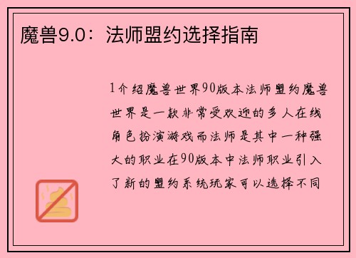 魔兽9.0：法师盟约选择指南