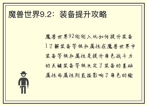 魔兽世界9.2：装备提升攻略