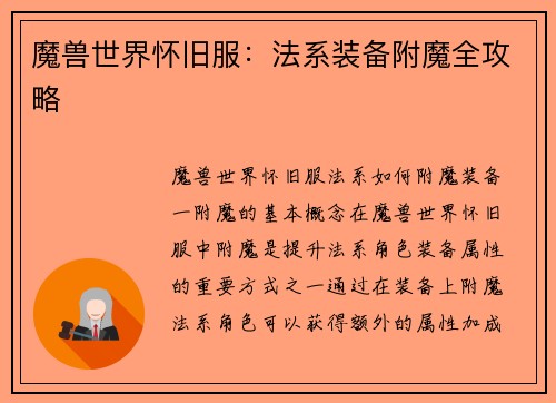 魔兽世界怀旧服：法系装备附魔全攻略