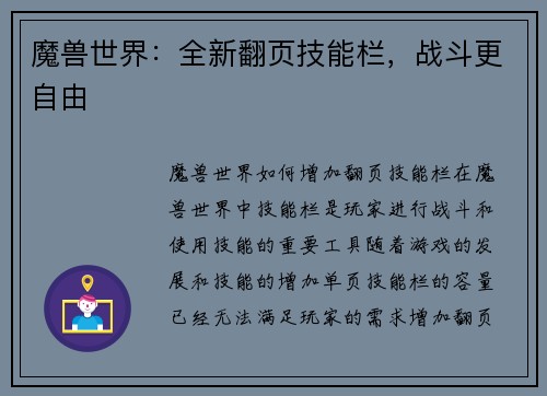 魔兽世界：全新翻页技能栏，战斗更自由
