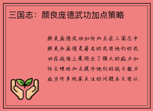 三国志：颜良庞德武功加点策略