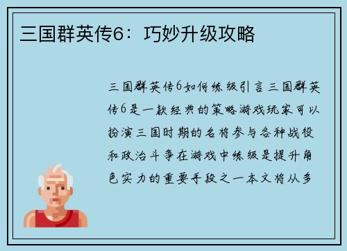 三国群英传6：巧妙升级攻略
