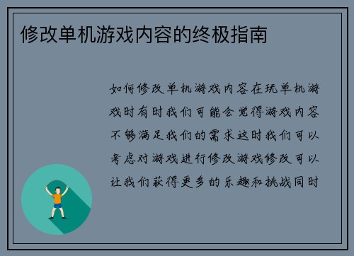 修改单机游戏内容的终极指南